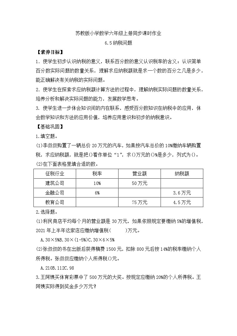 【核心素养】苏教版数学六年级上册-6.5 纳税问题(课件+教案+导学案+习题)01