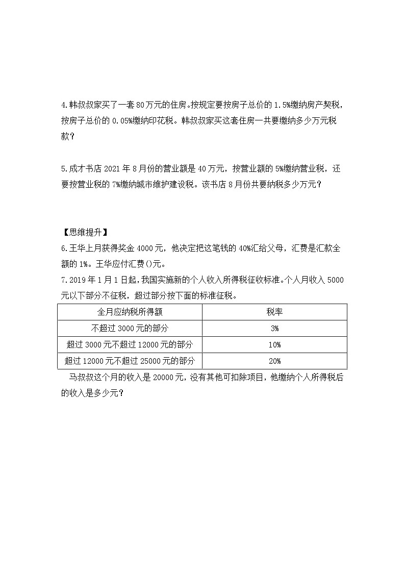 【核心素养】苏教版数学六年级上册-6.5 纳税问题(课件+教案+导学案+习题)02