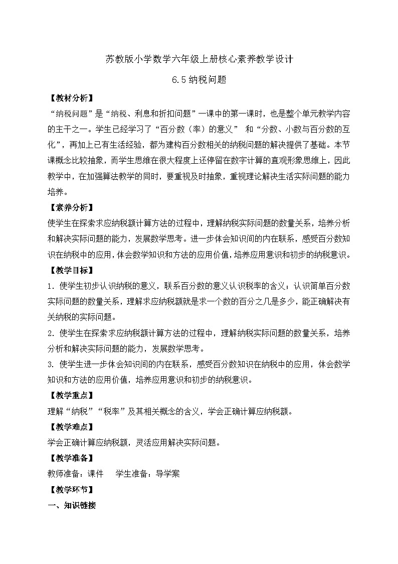 【核心素养】苏教版数学六年级上册-6.5 纳税问题(课件+教案+导学案+习题)01