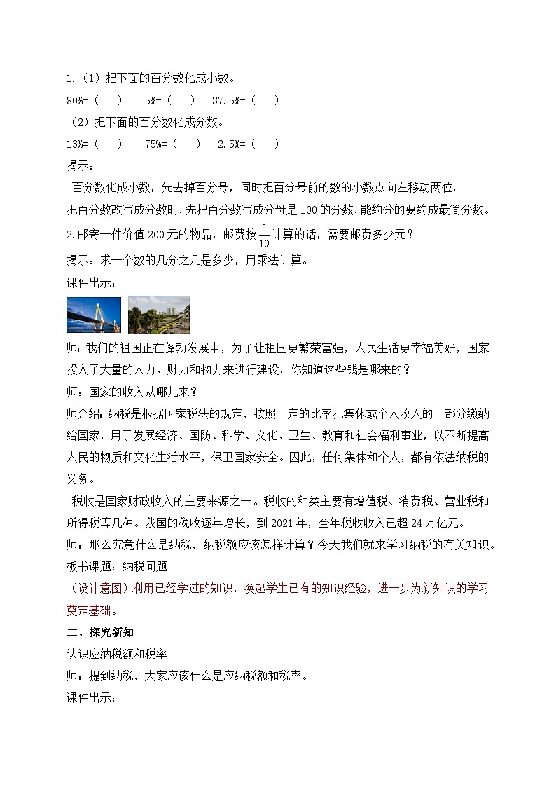【核心素养】苏教版数学六年级上册-6.5 纳税问题(课件+教案+导学案+习题)02