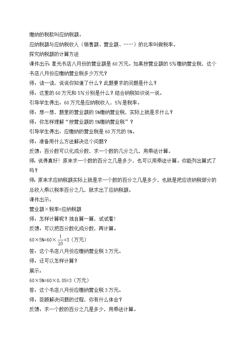 【核心素养】苏教版数学六年级上册-6.5 纳税问题(课件+教案+导学案+习题)03