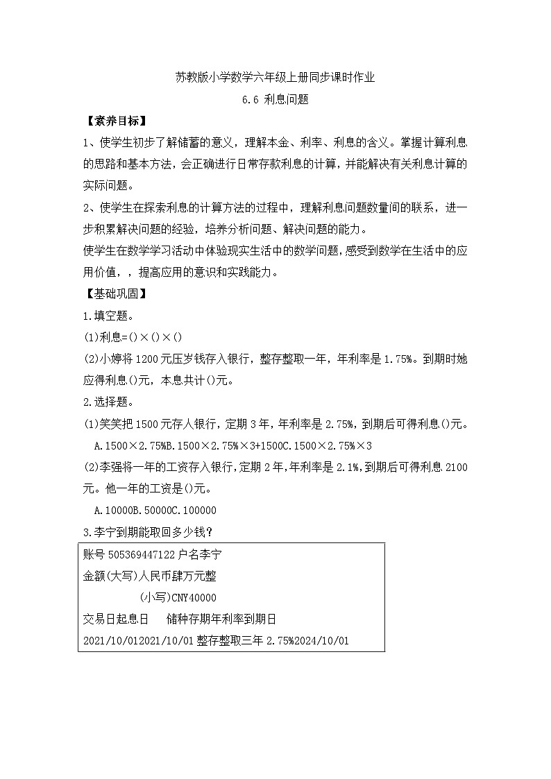 【核心素养】苏教版数学六年级上册-6.6 利息问题(习题有答案)第1页