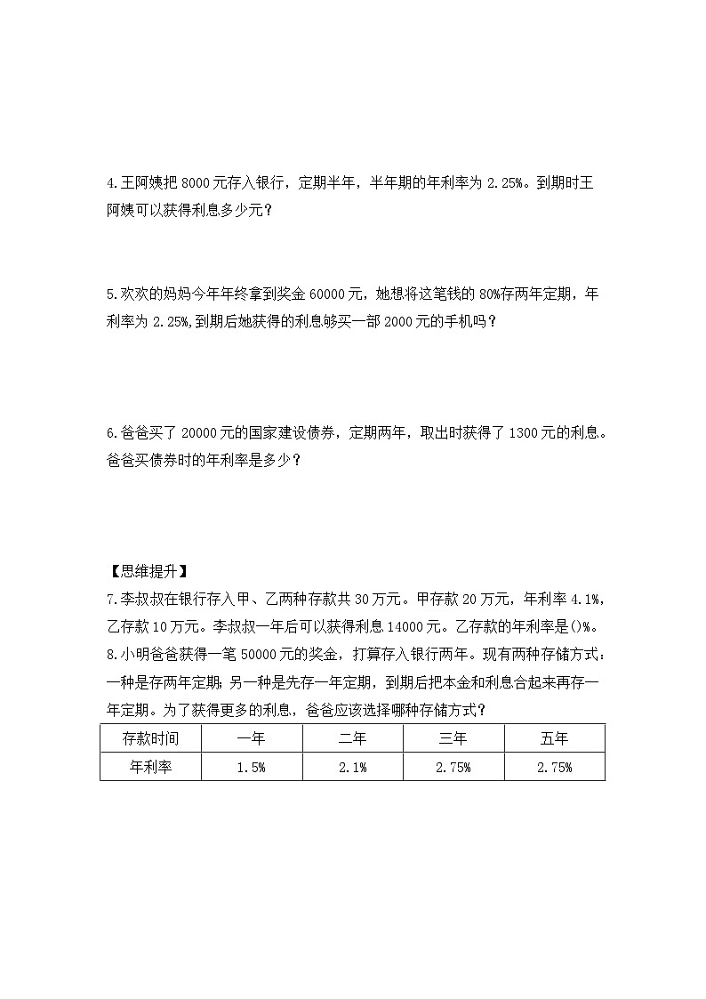 【核心素养】苏教版数学六年级上册-6.6 利息问题(习题有答案)第2页
