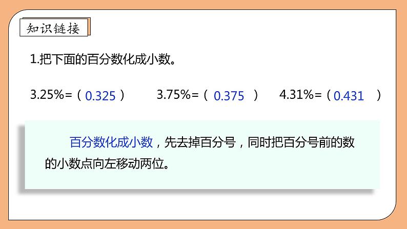 【核心素养】苏教版数学六年级上册-6.6 利息问题(课件)第7页
