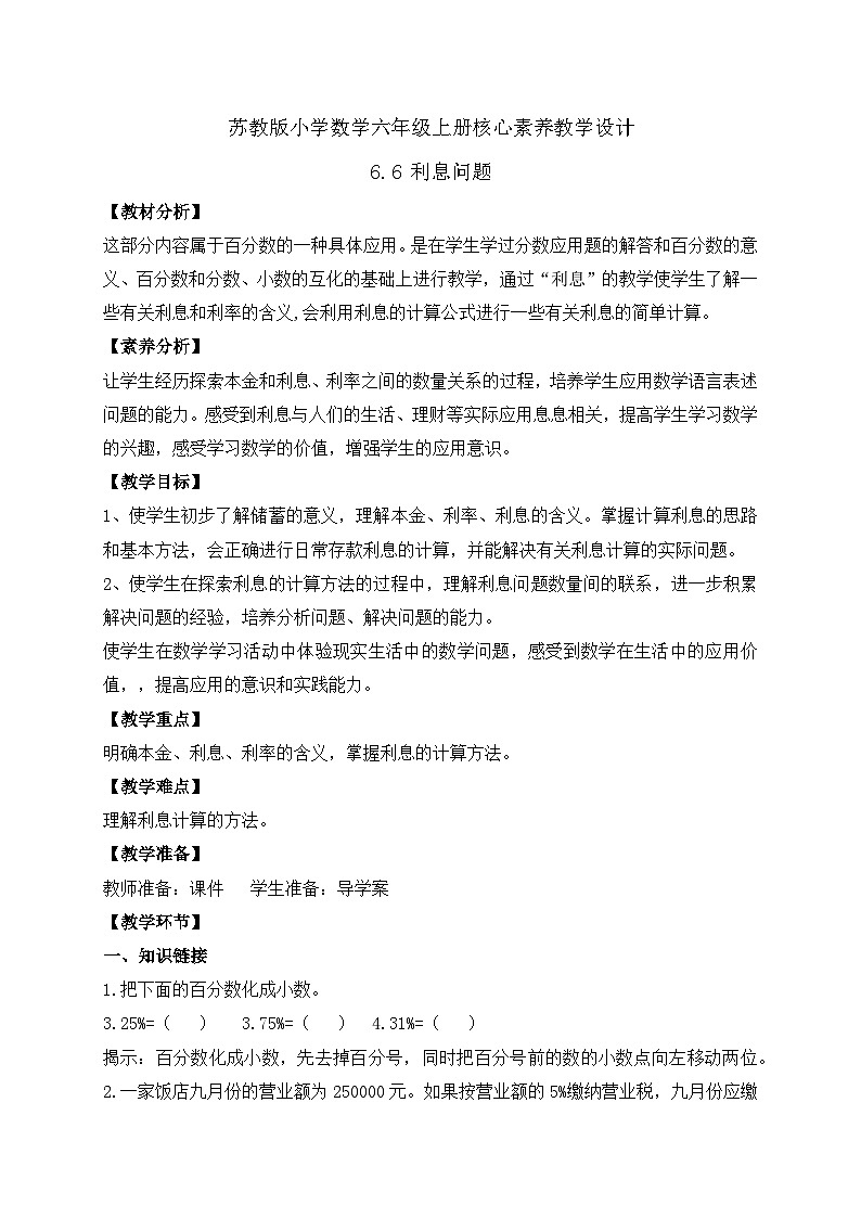 【核心素养】苏教版数学六年级上册-6.6 利息问题(教案有反思)第1页