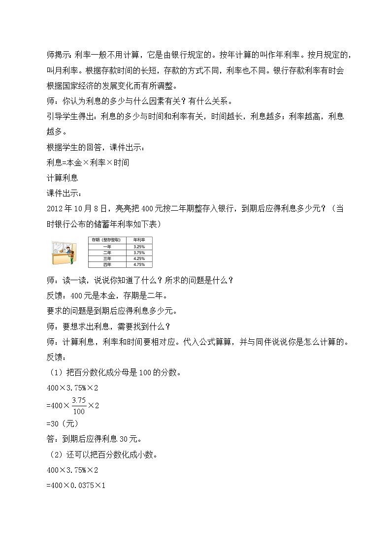【核心素养】苏教版数学六年级上册-6.6 利息问题(教案有反思)第3页