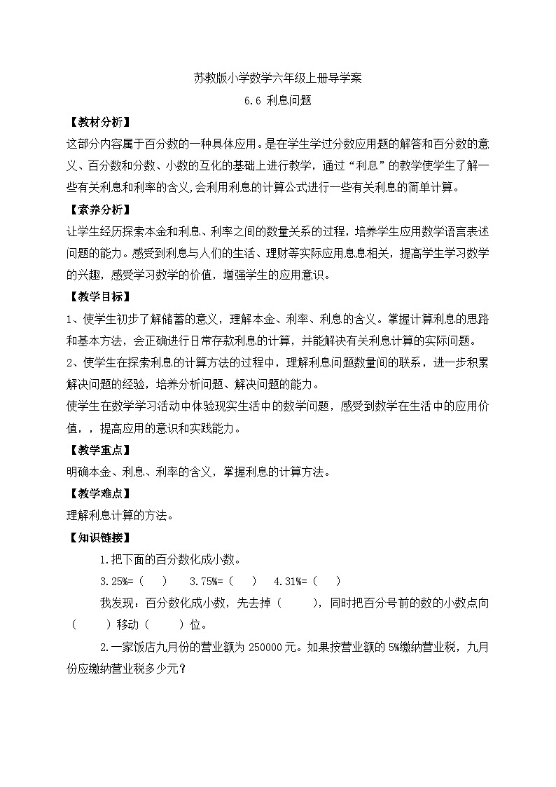 【核心素养】苏教版数学六年级上册-6.6 利息问题(导学案)第1页