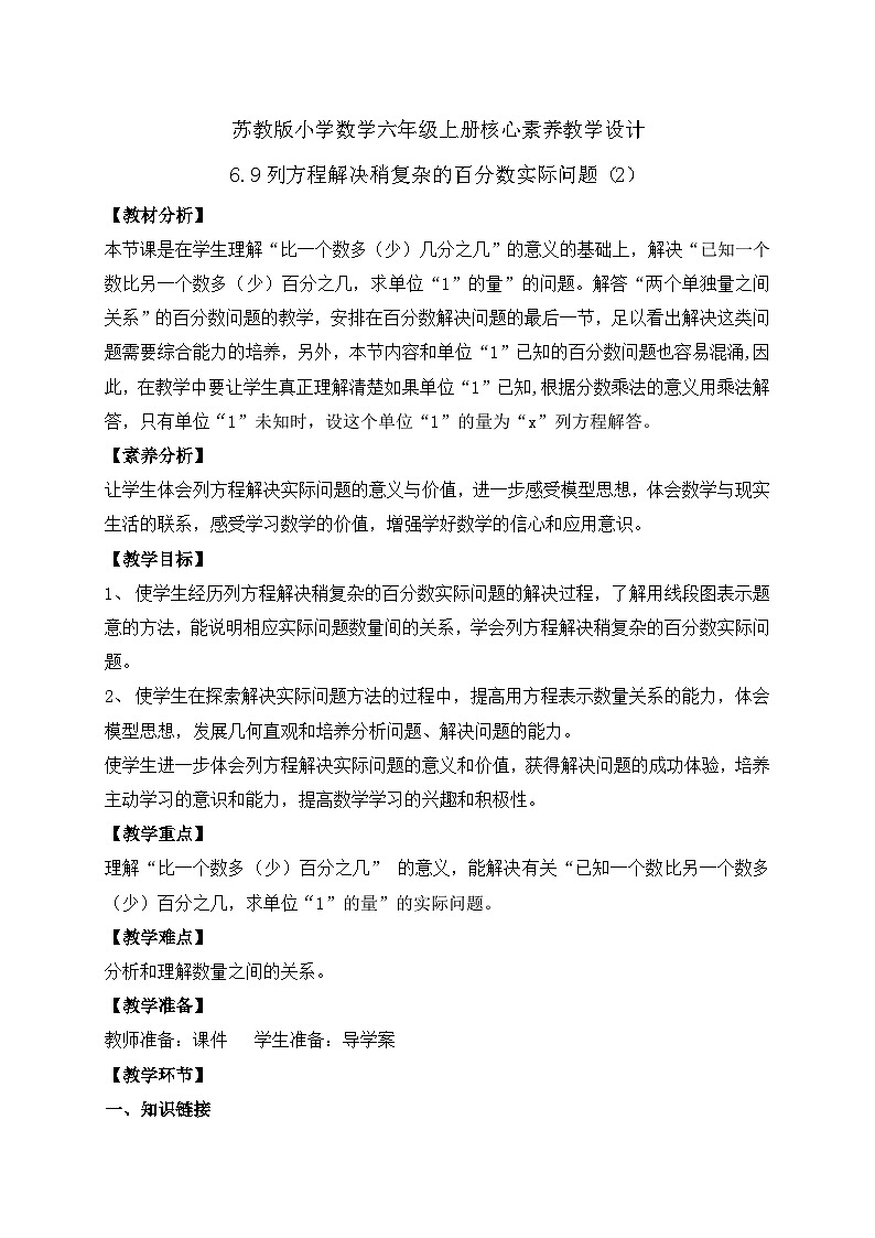 【核心素养】苏教版数学六年级上册-6.9 列方程解决稍复杂的百分数实际问题(2)(课件+教案+导学案+习题)01