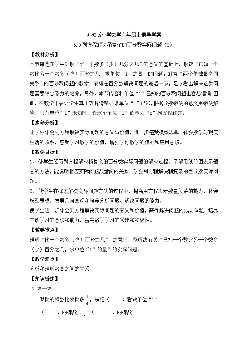 【核心素养】苏教版数学六年级上册-6.9 列方程解决稍复杂的百分数实际问题(2)(课件+教案+导学案+习题)01