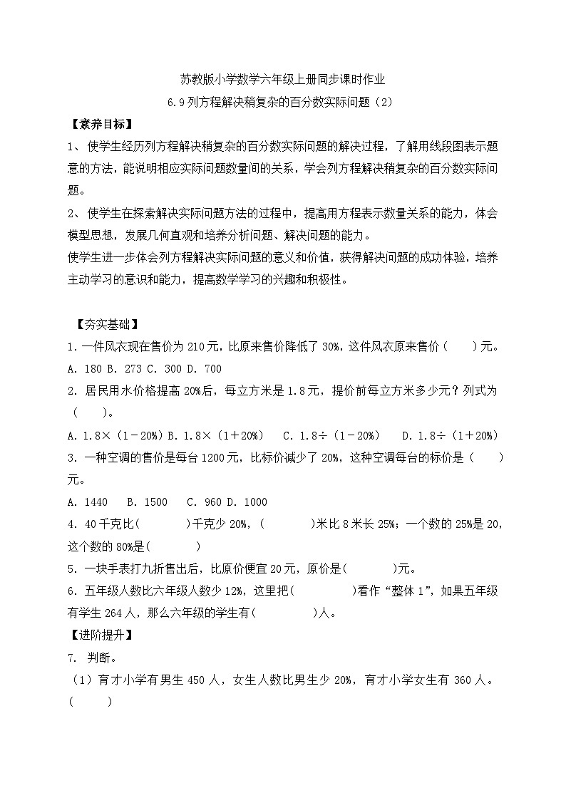 【核心素养】苏教版数学六年级上册-6.9 列方程解决稍复杂的百分数实际问题(2)(课件+教案+导学案+习题)01