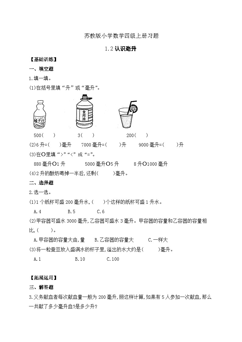 【核心素养】苏教版数学四年级上册-1.2认识毫升(课件+教案+学案+习题)01