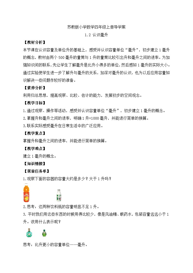 【核心素养】苏教版数学四年级上册-1.2认识毫升(课件+教案+学案+习题)01