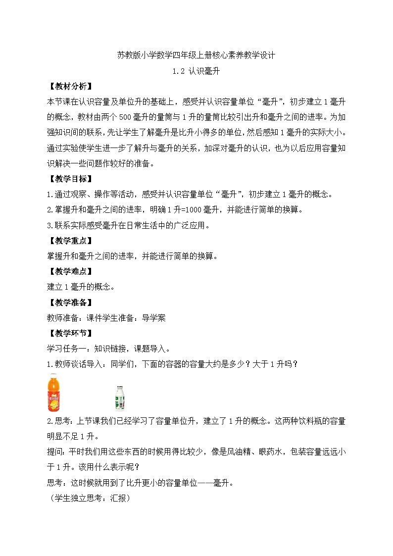 【核心素养】苏教版数学四年级上册-1.2认识毫升(课件+教案+学案+习题)01