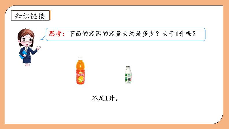 【核心素养】苏教版数学四年级上册-1.2认识毫升(课件+教案+学案+习题)07