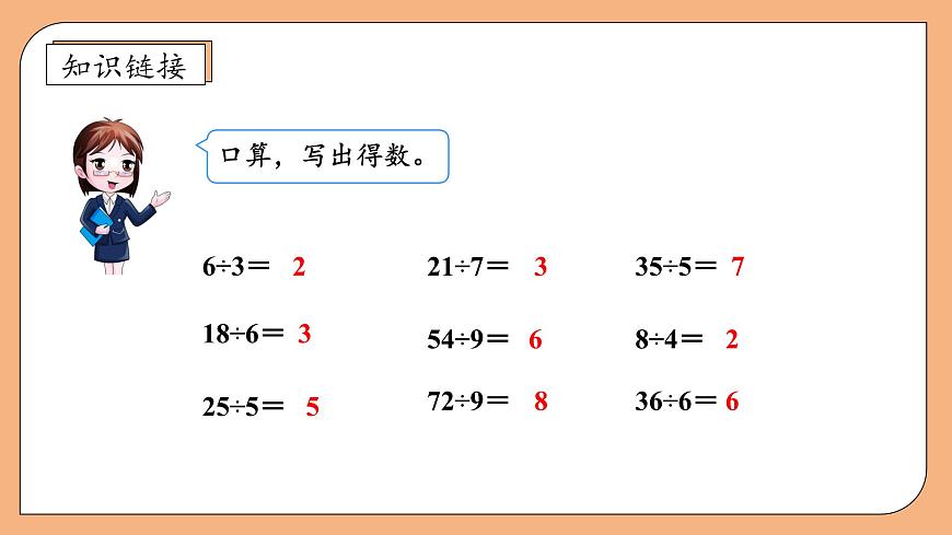 【核心素養(yǎng)】蘇教版數(shù)學(xué)四年級(jí)上冊(cè)-2.1 除數(shù)是整十?dāng)?shù)的除法（商是一位數(shù)）（課件）第8頁