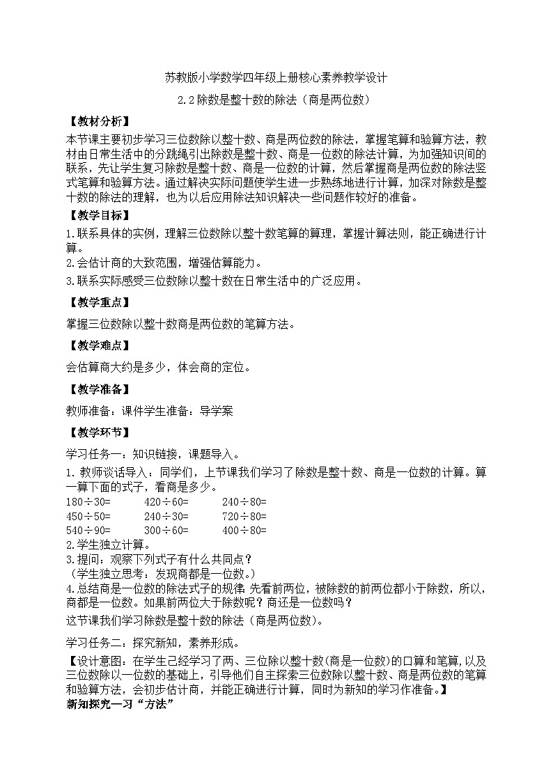 【核心素养】苏教版数学四年级上册-2.2 除数是整十数的除法(商是两位数)(课件+教案+学案+习题)01
