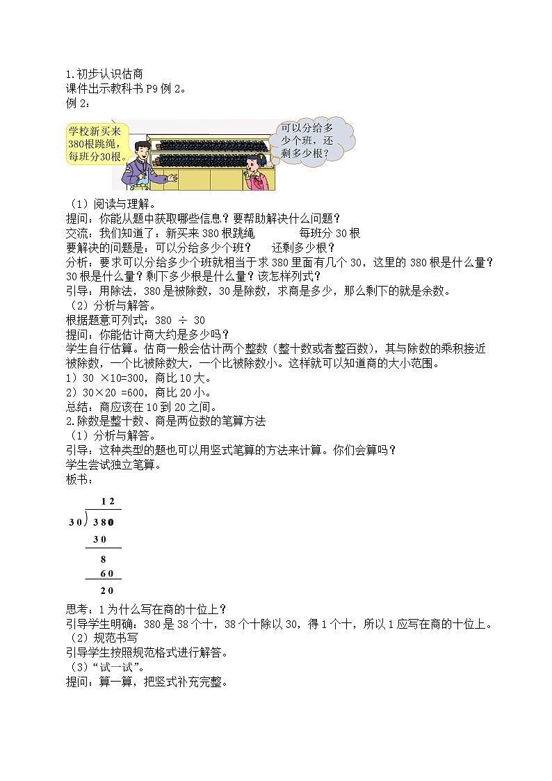 【核心素养】苏教版数学四年级上册-2.2 除数是整十数的除法(商是两位数)(课件+教案+学案+习题)02