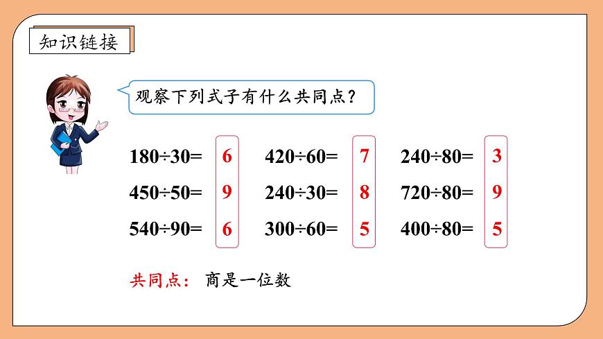 【核心素養(yǎng)】蘇教版數(shù)學(xué)四年級上冊-2.2 除數(shù)是整十?dāng)?shù)的除法（商是兩位數(shù)（課件）第8頁