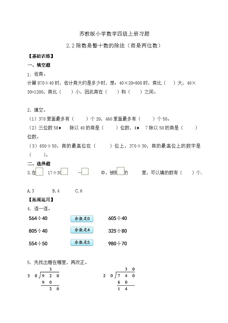 【核心素养】苏教版数学四年级上册-2.2 除数是整十数的除法(商是两位数)(课件+教案+学案+习题)01