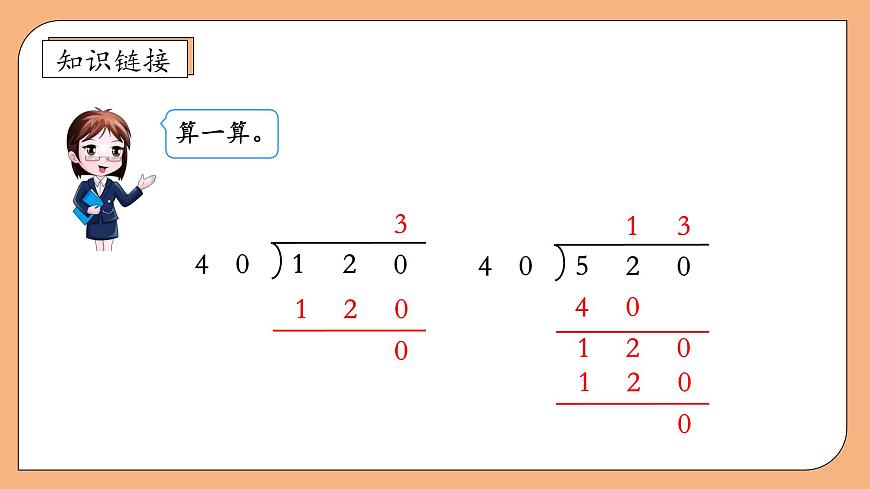【核心素養(yǎng)】蘇教版數(shù)學(xué)四年級上冊-2.3 把除數(shù)看作與它接近的整十?dāng)?shù)試商第8頁