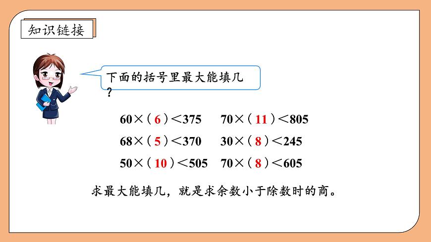 【核心素養(yǎng)】蘇教版數(shù)學四年級上冊-2.6 五入調(diào)商（課件）第8頁
