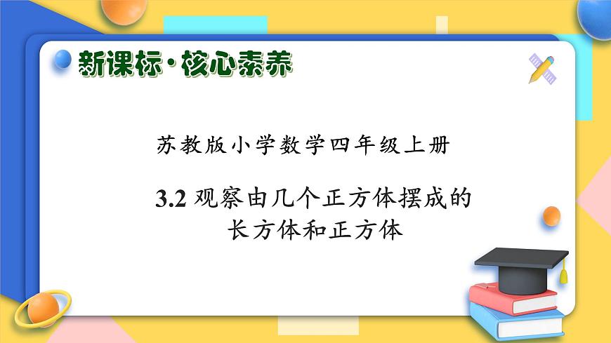 【核心素養(yǎng)】蘇教版數(shù)學四年級上冊-3.2 觀察由幾個正方體擺成的長方體和正方體（課件）第1頁