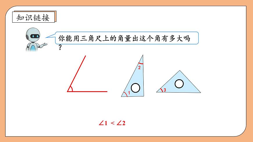 【核心素養(yǎng)】蘇教版數(shù)學(xué)四年級上冊-8.2 角的度量（課件）第7頁