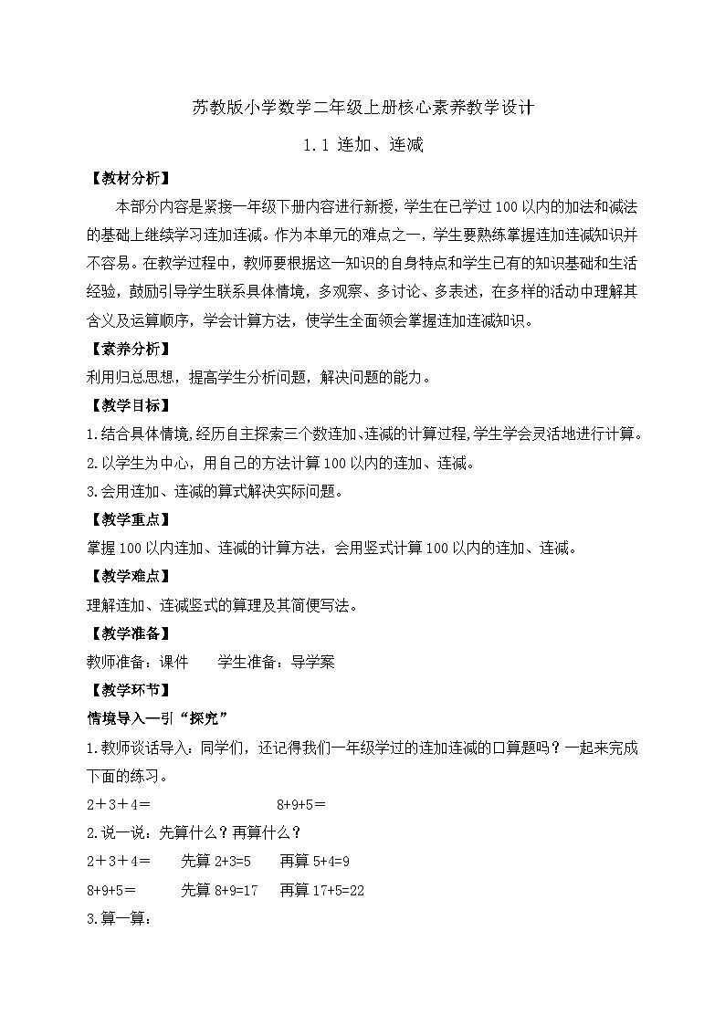 【核心素养】苏教版数学二年级上册-1.1 连加、连减(课件+教案+导学案+习题)01
