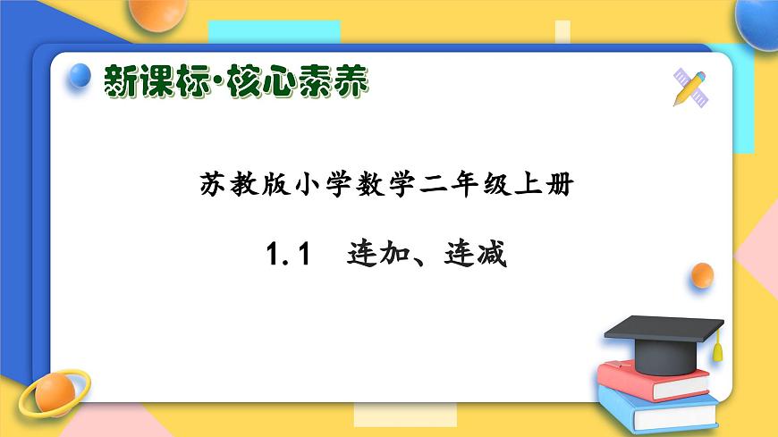 【核心素養(yǎng)】蘇教版數(shù)學二年級上冊-1.1 連加、連減（課件）第1頁
