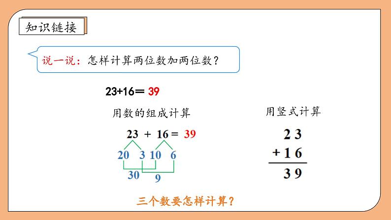【核心素养】苏教版数学二年级上册-1.1 连加、连减(课件+教案+导学案+习题)08