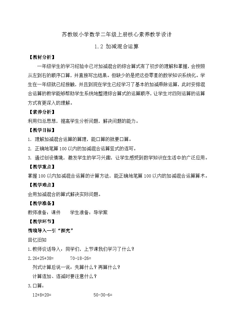 【核心素养】苏教版数学二年级上册-1.2 加减混合运算(课件+教案+导学案+习题)01