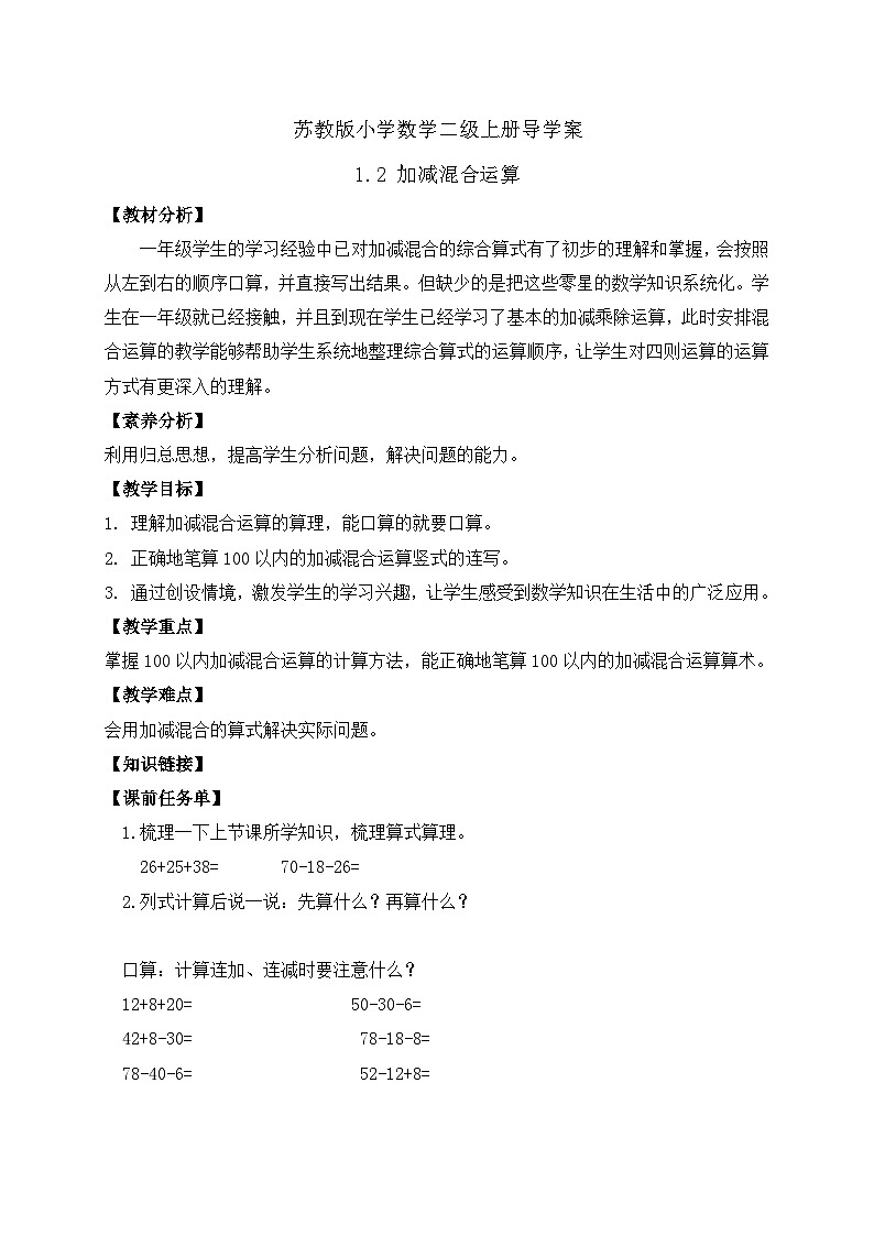 【核心素养】苏教版数学二年级上册-1.2 加减混合运算(课件+教案+导学案+习题)01