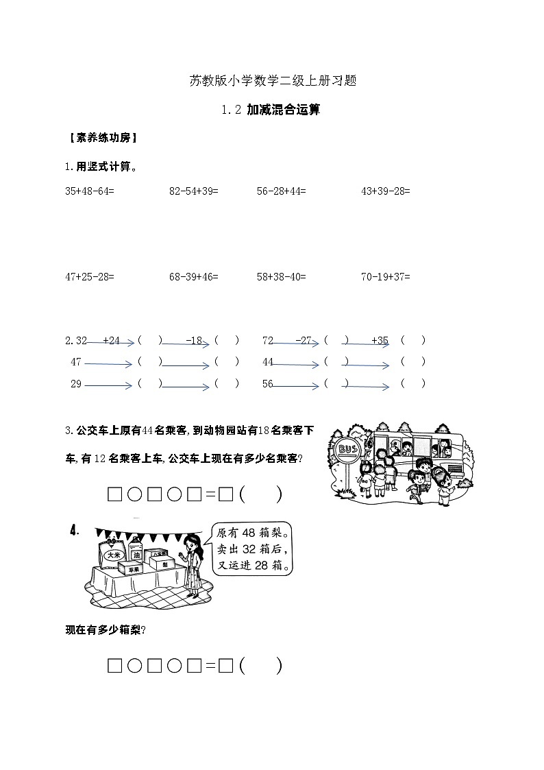 【核心素养】苏教版数学二年级上册-1.2 加减混合运算(课件+教案+导学案+习题)01