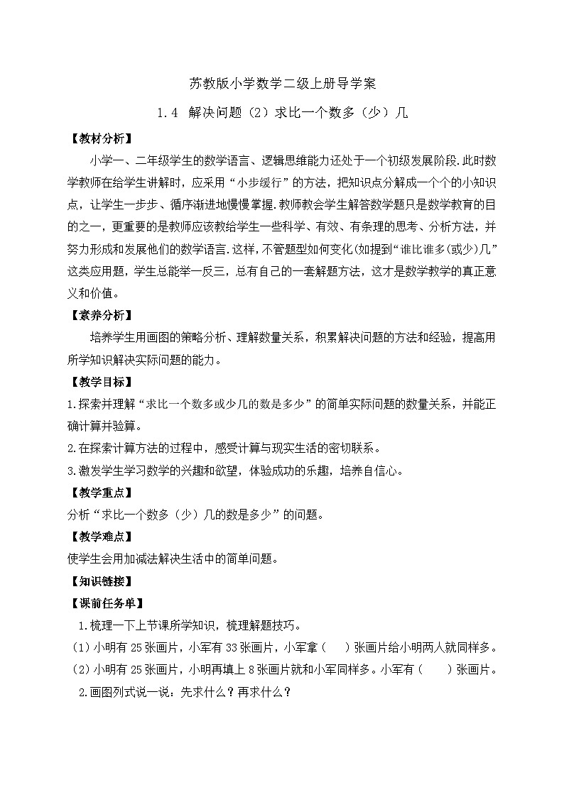 【核心素养】苏教版数学二年级上册-1.4 解决问题(2)求比一个数多(少)几(课件+教案+导学案+习题)01