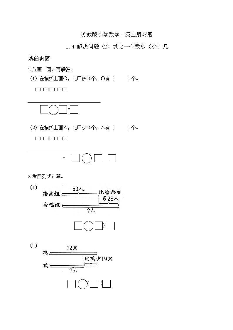 【核心素养】苏教版数学二年级上册-1.4 解决问题(2)求比一个数多(少)几(课件+教案+导学案+习题)01