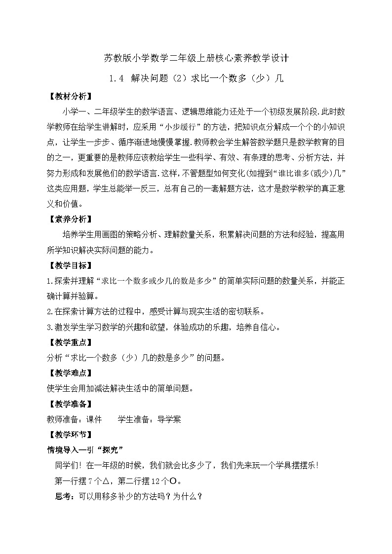 【核心素养】苏教版数学二年级上册-1.4 解决问题(2)求比一个数多(少)几(课件+教案+导学案+习题)01