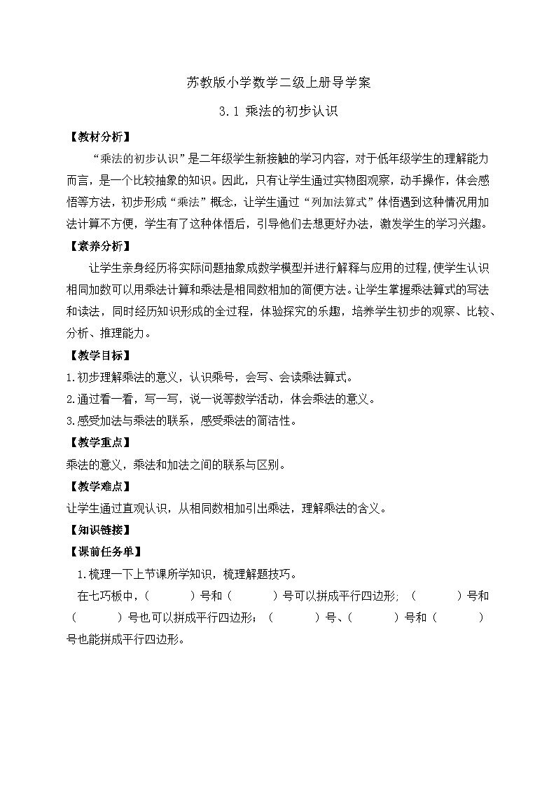 【核心素养】苏教版数学二年级上册-3.1 乘法的初步认识(课件+教案+导学案+习题)01