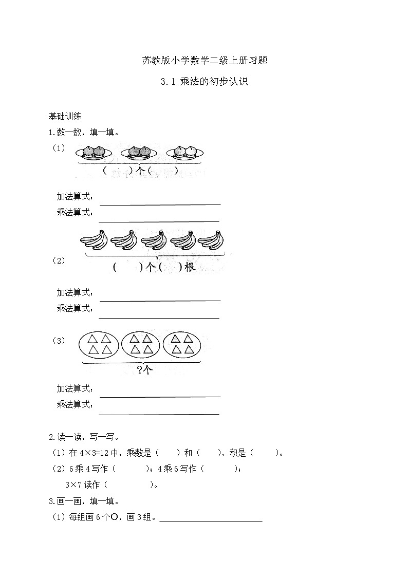 【核心素养】苏教版数学二年级上册-3.1 乘法的初步认识(课件+教案+导学案+习题)01