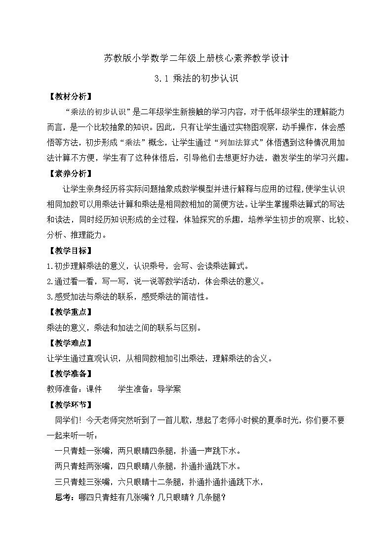 【核心素养】苏教版数学二年级上册-3.1 乘法的初步认识(课件+教案+导学案+习题)01