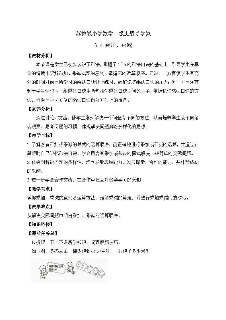 【核心素养】苏教版数学二年级上册-3.4 乘加、乘减(课件+教案+导学案+习题)01