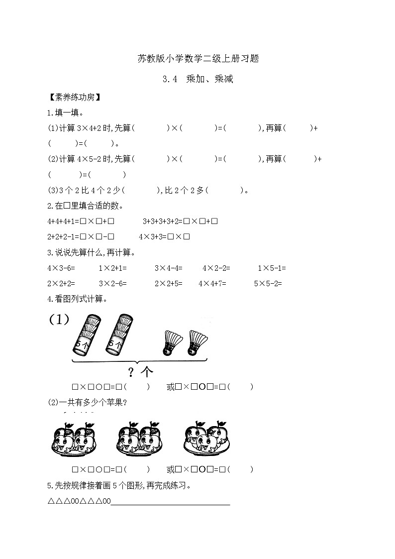 【核心素养】苏教版数学二年级上册-3.4 乘加、乘减(课件+教案+导学案+习题)01