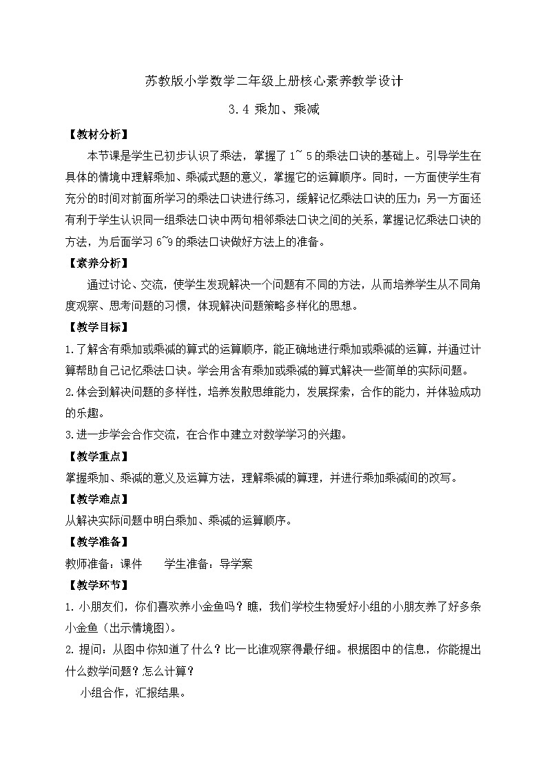 【核心素养】苏教版数学二年级上册-3.4 乘加、乘减(课件+教案+导学案+习题)01