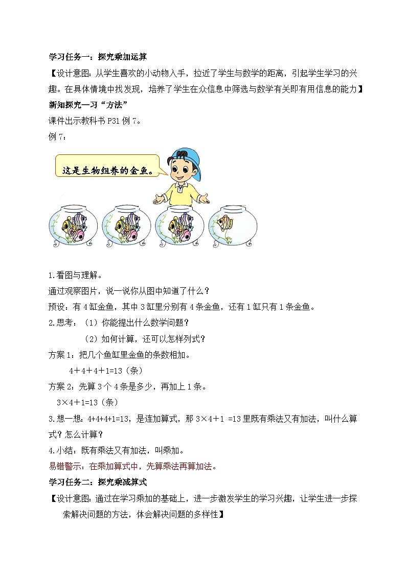 【核心素养】苏教版数学二年级上册-3.4 乘加、乘减(课件+教案+导学案+习题)02