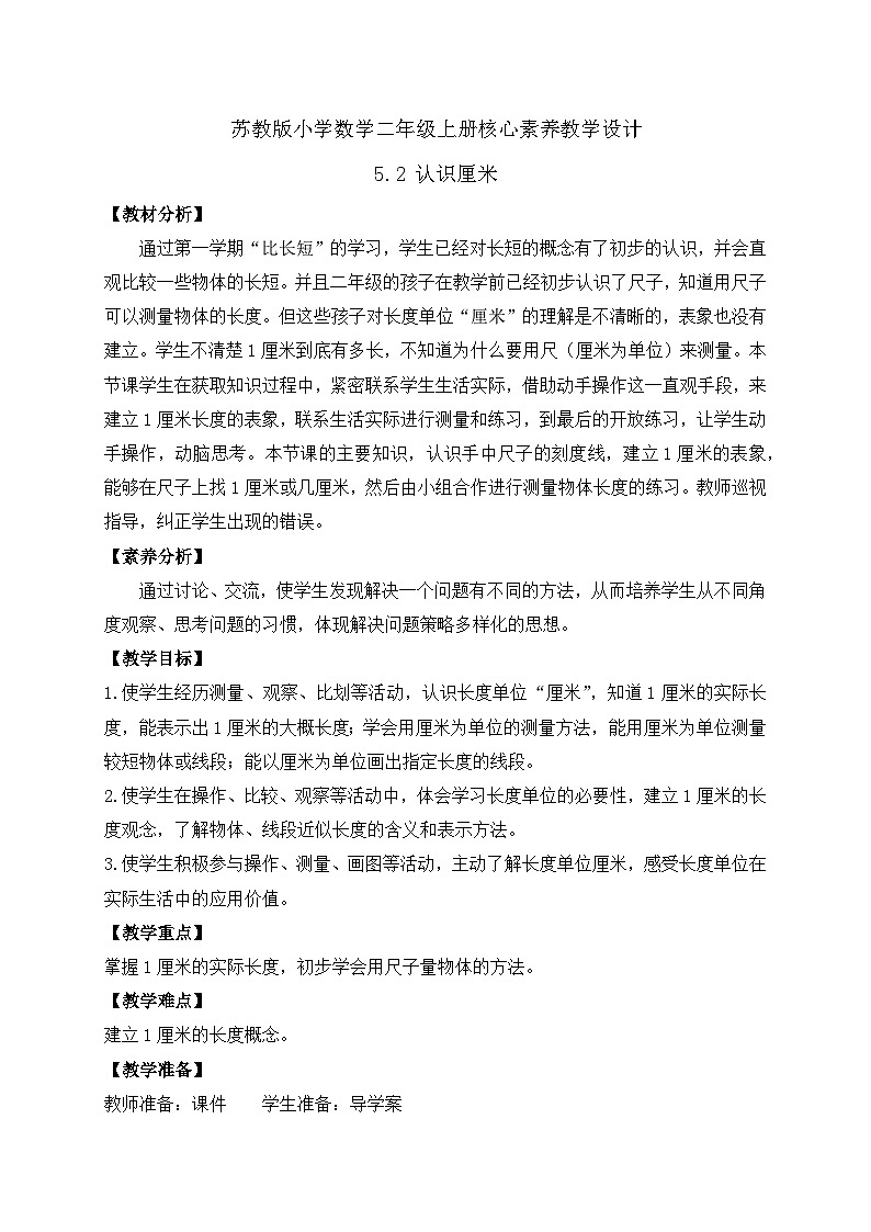 【核心素养】苏教版数学二年级上册-5.2 认识厘米(课件+教案+导学案+习题)01