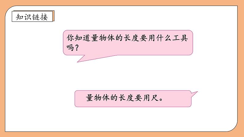 【核心素养】苏教版数学二年级上册-5.2 认识厘米(课件+教案+导学案+习题)08