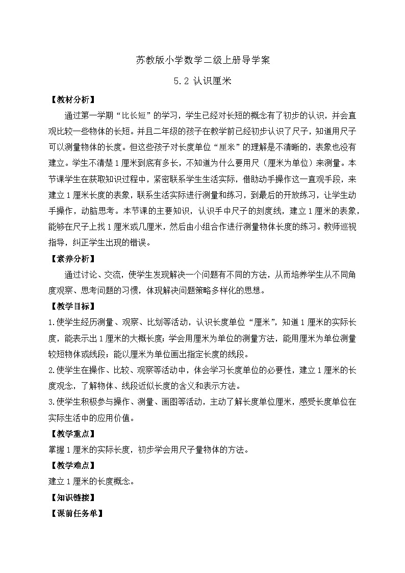 【核心素养】苏教版数学二年级上册-5.2 认识厘米(课件+教案+导学案+习题)01