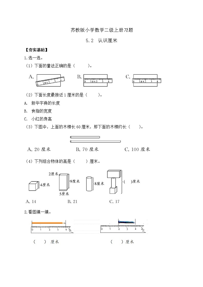 【核心素养】苏教版数学二年级上册-5.2 认识厘米(课件+教案+导学案+习题)01
