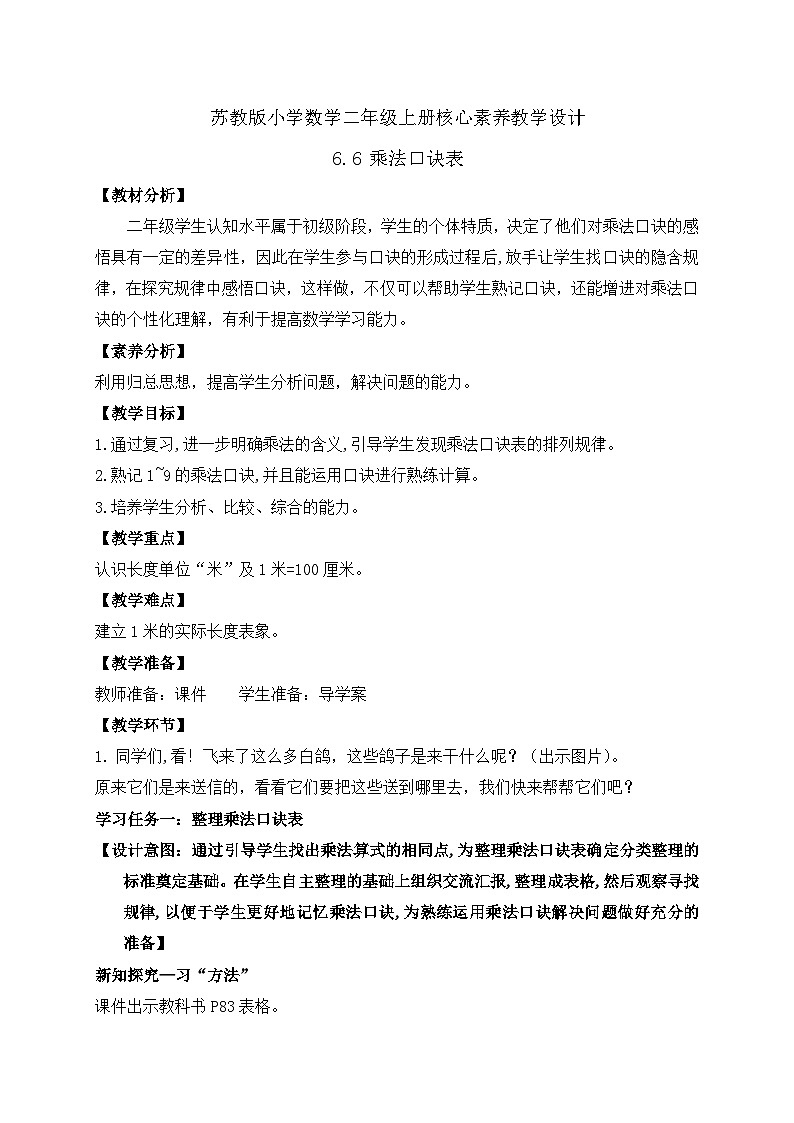 【核心素养】苏教版数学二年级上册-6.6 乘法口诀表(课件+教案+导学案+习题)01
