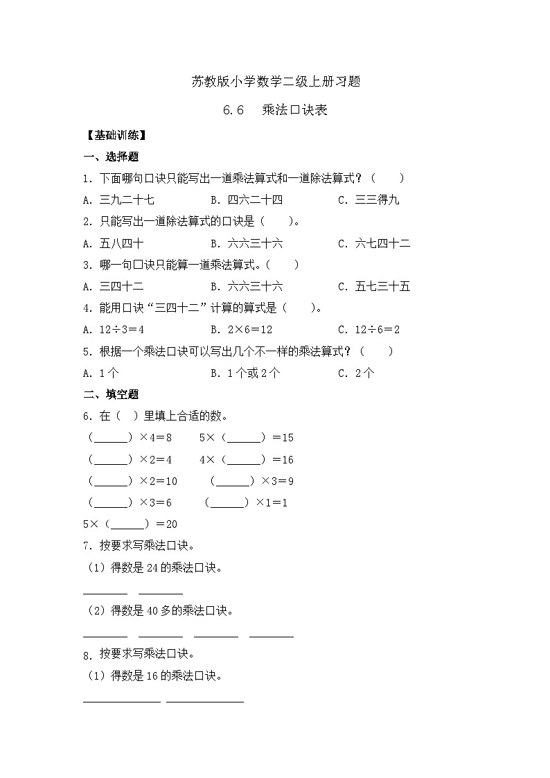 【核心素养】苏教版数学二年级上册-6.6 乘法口诀表(课件+教案+导学案+习题)01