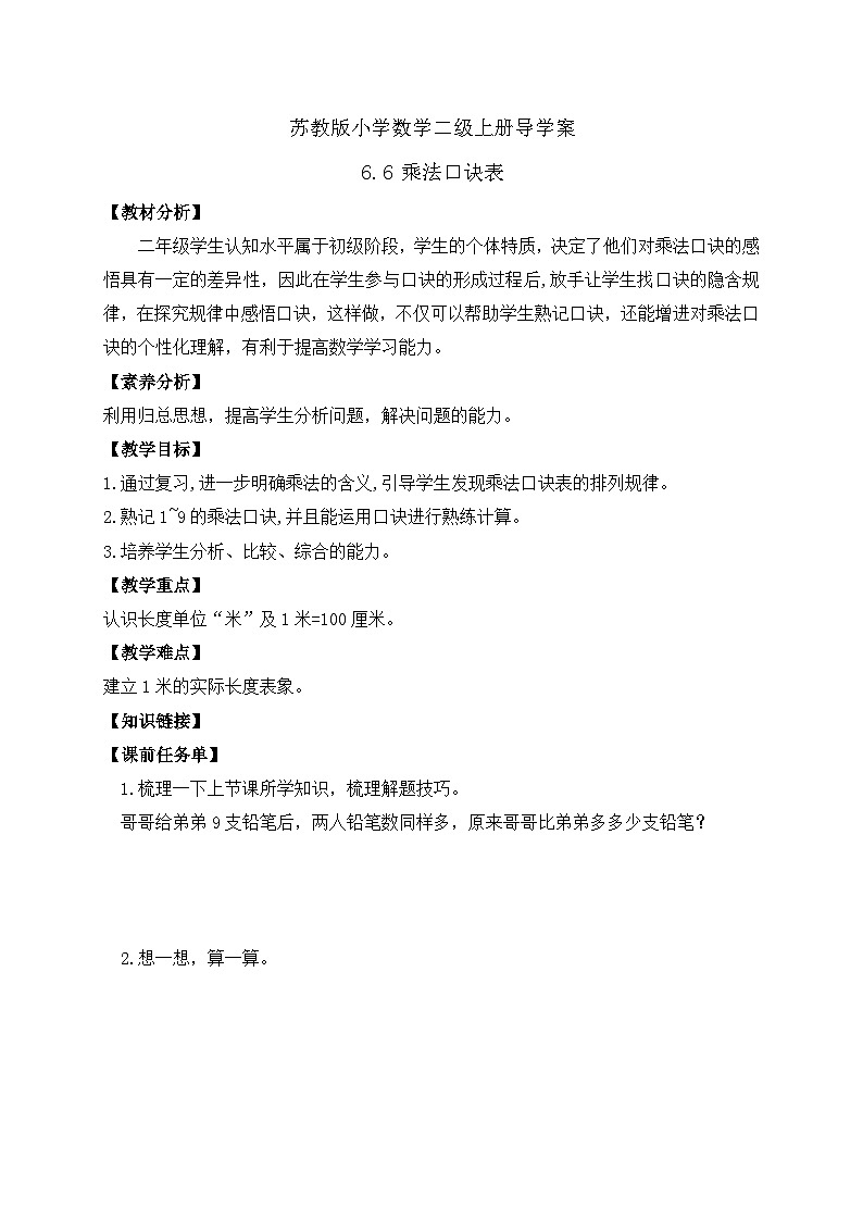 【核心素养】苏教版数学二年级上册-6.6 乘法口诀表(课件+教案+导学案+习题)01